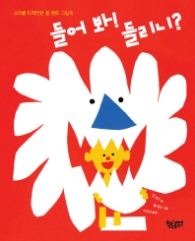 들어 봐! 들리니?